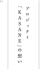 プロジェクト 「KASANE」の想い