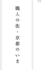 職人の街・京都のいま