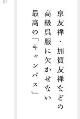 京友禅・加賀友禅などの 高級呉服に欠かせない 最高の「キャンバス」