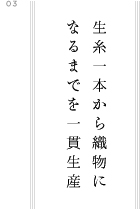 生糸一本から織物に なるまでを一貫生産