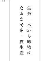 生糸一本から織物に なるまでを一貫生産