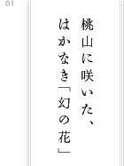 桃山に咲いた、 はかなき「幻の花」