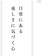 日常にある 美しさに気づく心