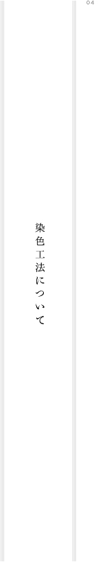 染色工法について